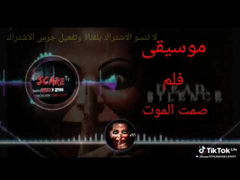 موسيقى فلم صمت الموت