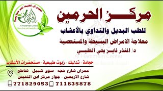 المركزالاول في اليمن لعالج الامراض البسيطة والمستعصية/مركزالحرمين_للطب_البديل/Hemorrhoids treatment