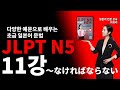 [JLPT N5 초급 일본어 문법 24] 11강～なければならない ~하지 않으면 안 된다 (총 24강)