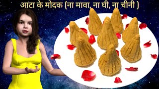 Whole wheat modak - without mava, ghee and sugar | आटा के मोदक (ना मावा, ना घी, ना चीनी )