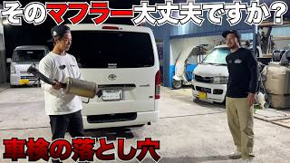 【ハイエース】あなたのそのマフラー大丈夫ですか⁉️