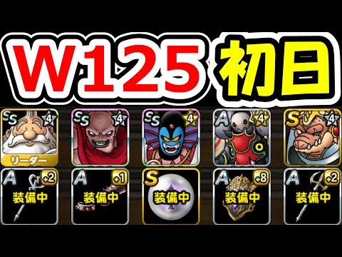 DQMSL 天魔王杯最終週W125でいつもの超魔王ハーゴンパは行けるのか!?