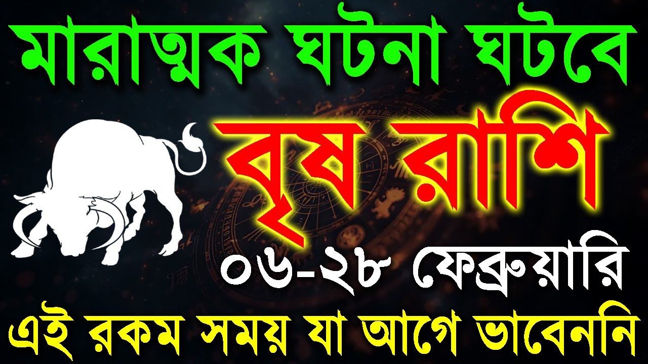 বৃষ রাশি: মারাত্মক ঘটনা ঘটবে|Brish rashi February 2026|Taurus 2026 ...