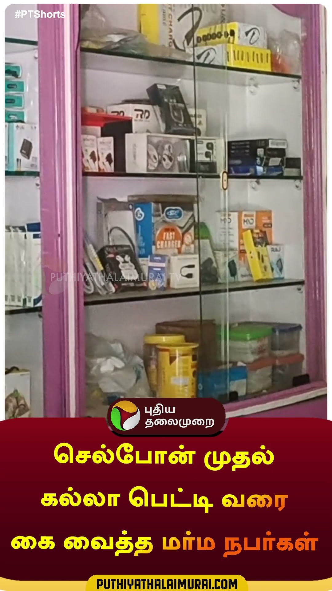 செல்போன் முதல் கல்லா பெட்டி  வரை கை வைத்த மர்ம நபர்கள் | #shorts | #thoothukudi | #theft