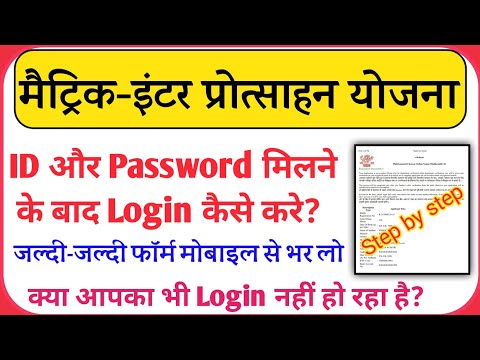 Matric-Inter protsahan yojna 10000 ID password se login kaise karen #intetr15000loginkaisekaren