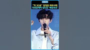 딱 30분 임영웅 마비사태 극장관계자 넋나간 매진속도 