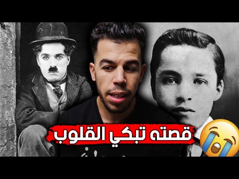 من التشرد واليتم والمنفى لأعظم كوميدي في التاريخ | شارلي شابلن