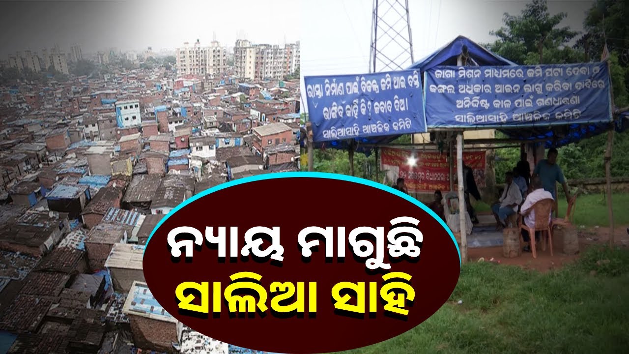 ରାଜଧାନୀରେ ରହି ମୌଳିକ ସୁବିଧା ପାଇଁ ସଂଘର୍ଷ କରୁଛି ୫୦ବର୍ଷର ବସ୍ତି || Knews Odisha