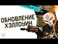 ХЭЛЛОУИН ОБНОВЛЕНИЕ ВАРФЕЙС!НОВЫЕ ПУШКИ,КАРТЫ,СКИНЫ И БАГИ В WARFACE!БУДУТ ТОП ЭВЕНТЫ И БОНУСЫ?!