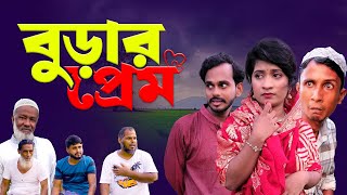 বুড়ার প্রেম | Burar Prem |  Bangla Comedy Natok | Kuakata Multimedia New natok