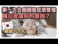 韓國Vlog 🇰🇷韓妞皮膚好的原因？第一次去韓國做皮膚管理/超夯網美咖啡廳｜劉力穎Liying Liu