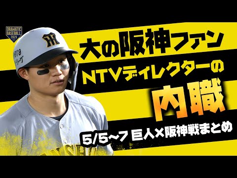 大の阪神ファン NTVディレクターの内職 阪神戦まとめ』5/5～5/7 - YouTube
