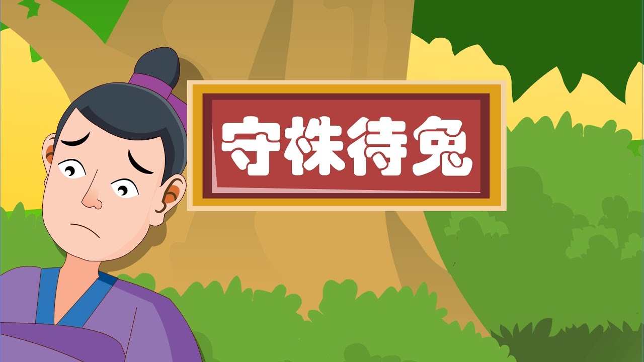 深刻的成语故事 04 守株待兔丨profound Idiom Story丨中国好绘本 三淼儿童官方频道 Youtube 深刻的成语故事 04 守株待兔丨profound Idiom Story丨中国好绘本 三淼儿童官方频道 Youtube