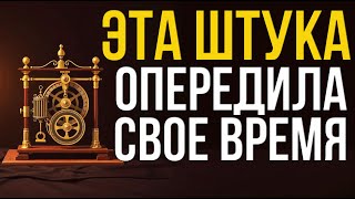 ЭТА ШТУКА ОПЕРЕДИЛА СВОЁ ВРЕМЯ... #изобретения #технологии #история