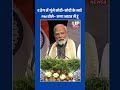 “Modi-Modi” Chants Echo In The Hague Event | upnews 9