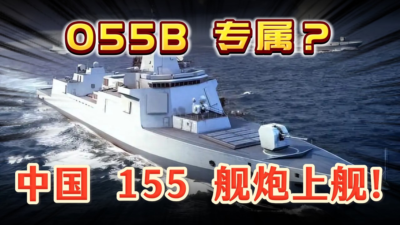 055B 專屬？中國 155 艦炮上艦！