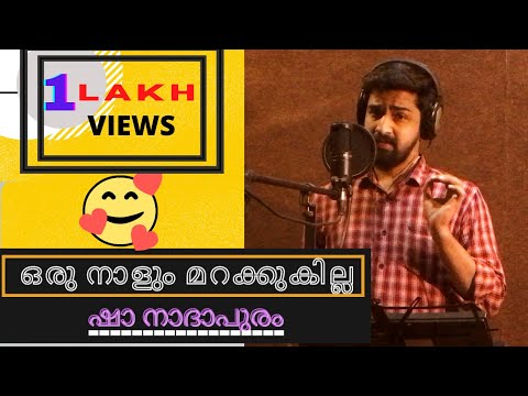 ഒരു നാളും മറക്കുകില്ല..ഷാ നാദാപുരം പാടുന്നു..Sungby MUHAMMED SHA NADAPURAM-Lyrics&Music SHAFI KOLLAM