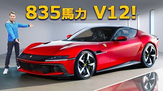 【最後の自然吸気V12】新型フェラーリ 12チリンドリ