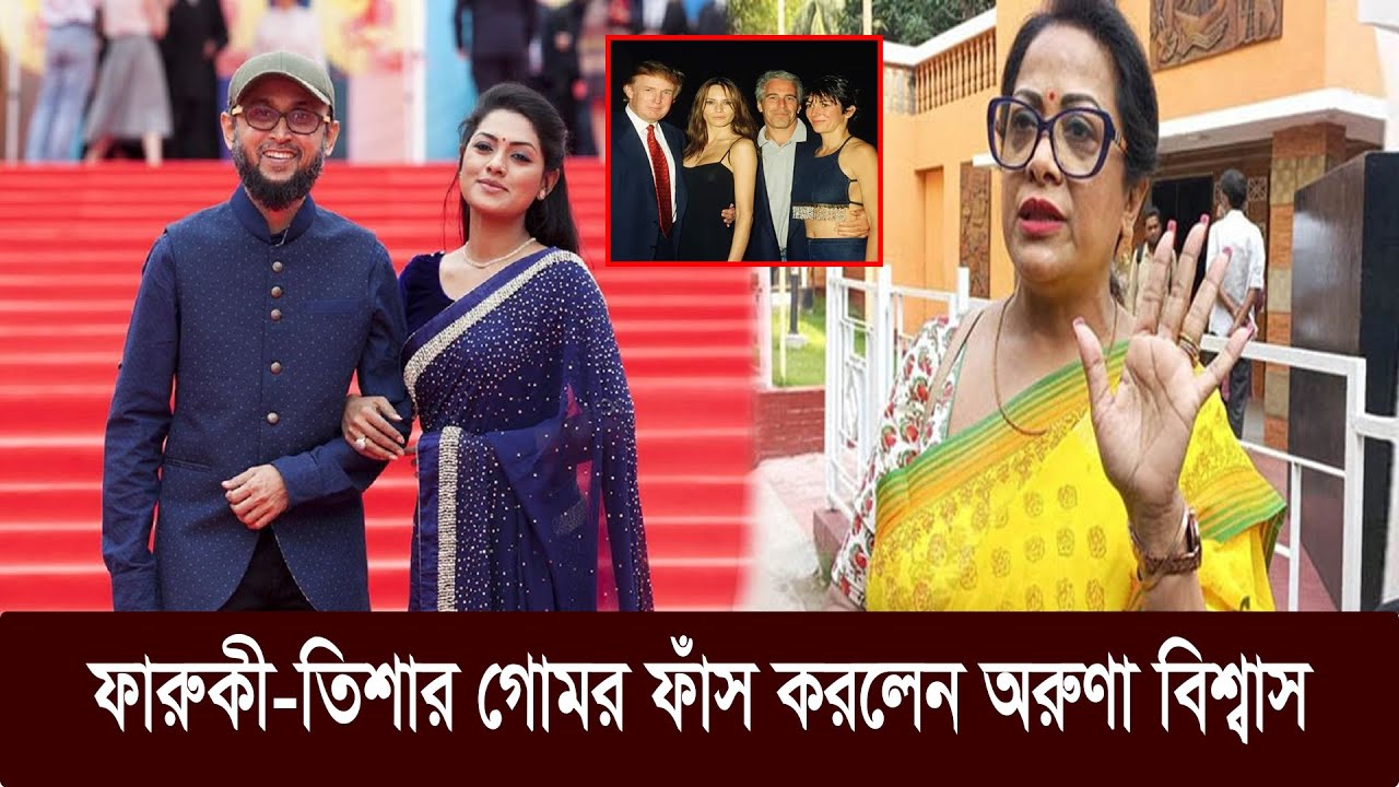 ‘ফারুকী-তিশা এপস্টাইনের দ্বিতীয় ভার্সন’!। Tisha । Farooki