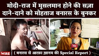 मोदी-राज में मुसलमान होने की सज़ा दाने-दाने को मोहताज बनारस के बुनकर | Special Report | Arfa Khanum