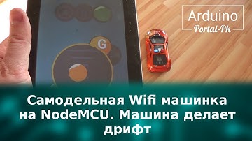 Самодельная Wifi машинка на NodeMCU.  Машина делает дрифт