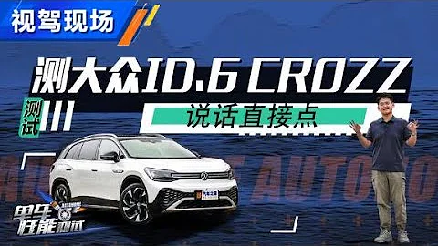 测一汽大众Volkswagen ID.6 CROZZ，说话直接点【汽车之家】 - 天天要闻