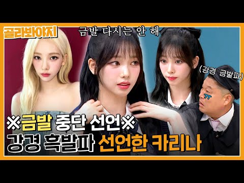 ＂앞으로 5년간은 금발 안할거야＂ ❌금발 중단 선언❌한 에스파 카리나? 하지만 뭘해도 신인걸..🖤｜아는형님｜JTBC 230610 방송