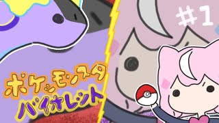 【💖ポケモンSV💜】＃１ゆっくり読みながら！いくぞおおおおお【ナリ/にじさんじ】