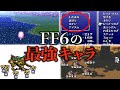 FF6の最強キャラランキングTOP14