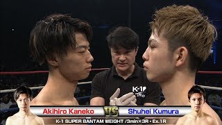 【OFFICIAL】Akihiro Kaneko vs Shuhei Kumura K’FESTA.2／K-1 SUPER BANTAM WEIGHT／3min.×3R・Ex.1R