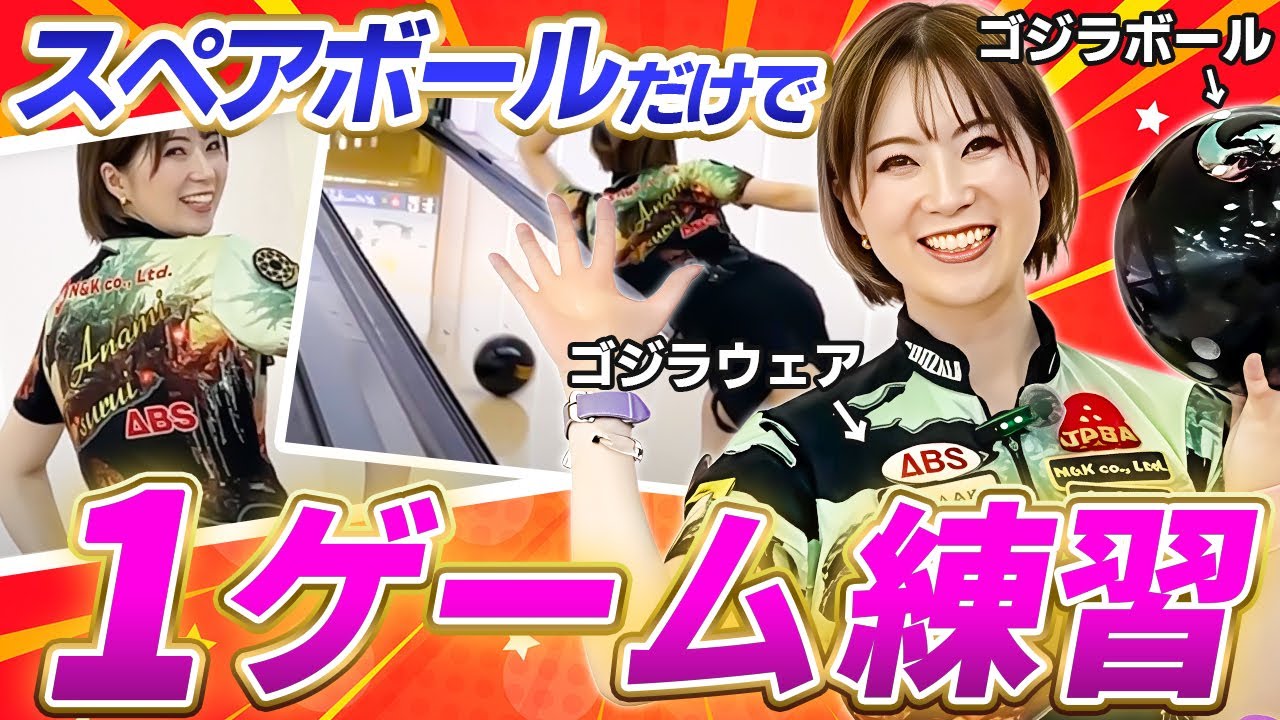 ゴジラを着て勝負強さUP！？鶴井亜南がスペアボールでボウリング1 