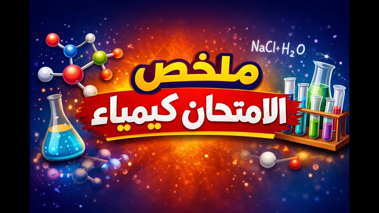 حل امتحانات شاملة ملخص الامتحان كيمياء ثانية ثانوي 2026
