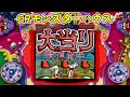 CRモンスターハウス 初代「パチンコ」リーチ&大当たり Part7【32連発】