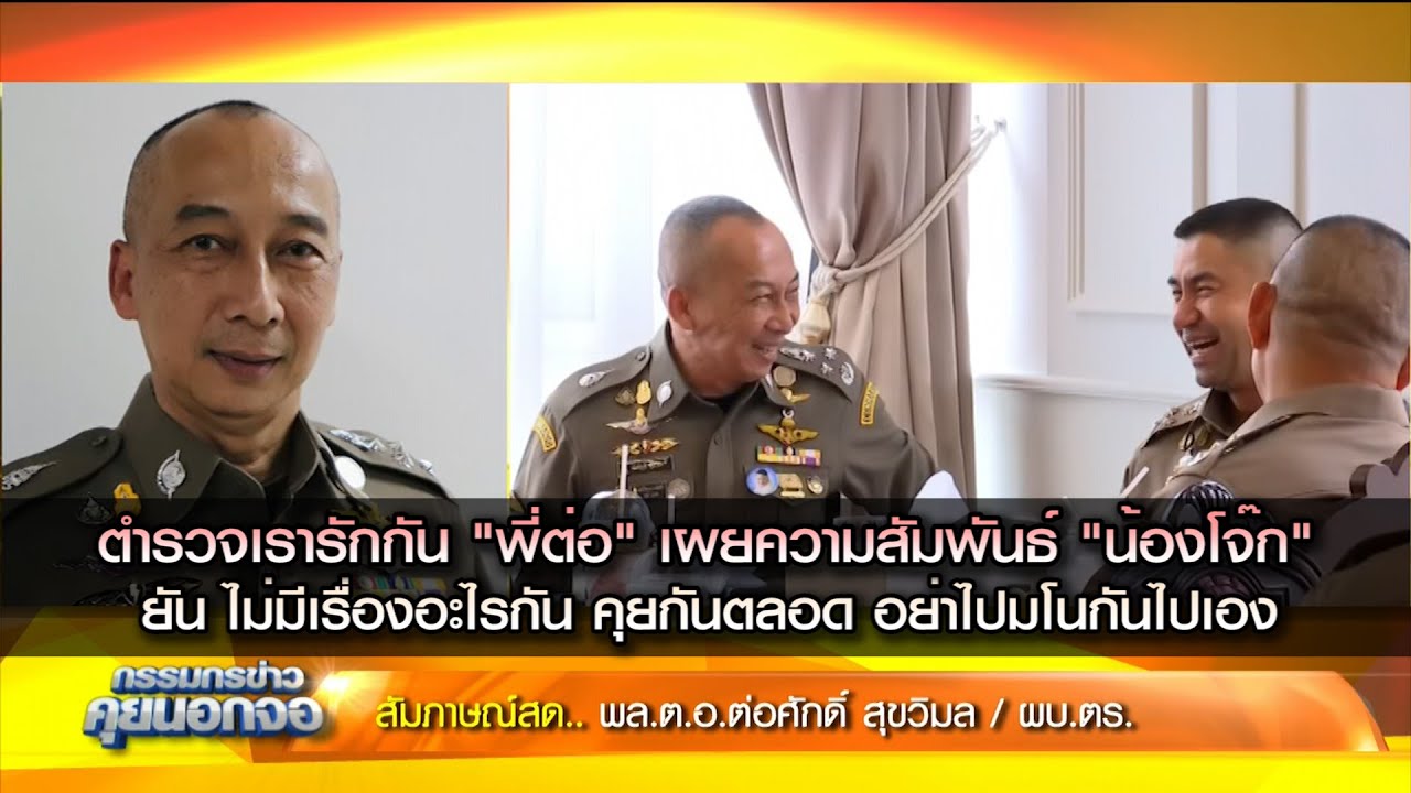 ตำรวจเรารักกัน "พี่ต่อ" เผยความสัมพันธ์ "น้องโจ๊ก" ยันไม่มีเรื่องอะไรกันคุยกันตลอด อย่าไปมโนกันไปเอง