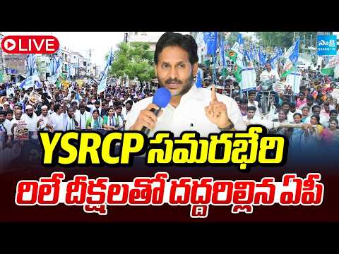 LIVE: YSRCP రిలే నిరాహార దీక్ష | YSRCP Relay Nirahara Deeksha All Over AP | YS Jagan | Sakshi TV - SAKSHITV