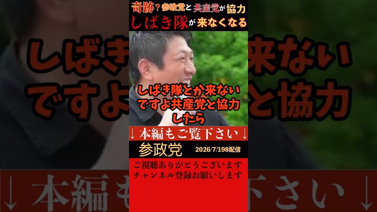 【参政党】副首都構想にしても何にしても、自民と維新のやり方があまりに酷いので参政党と共産党がなんと協力することになった。これは奇跡だが副産物としてしばき隊が来なくなったと神谷代表が演説で語った。