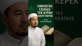 Сөйлеген сөзіңіз тек құран болу керек.| Ұстаз Ерлан Ақатаев. #ерланакатаев #ерланақатаев