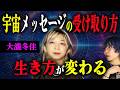 高次元からのメッセージはどう受け取ればいい？ 宇宙人や神様…大瀧冬佳が人生を変える【最強の引き寄せ】を語る