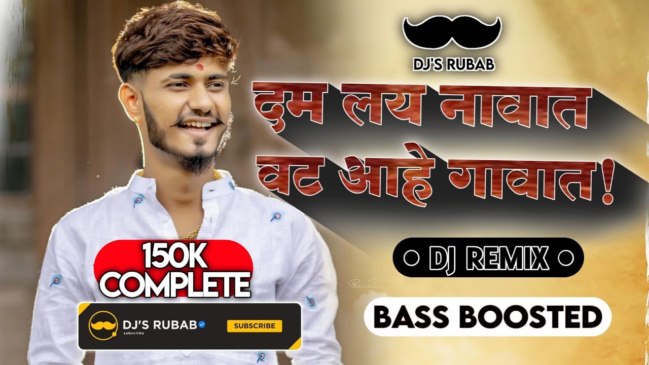 Dam Lay Navat Vat Aahe Gavat - (Bass Boosted) || DJ'S RUBAB || 