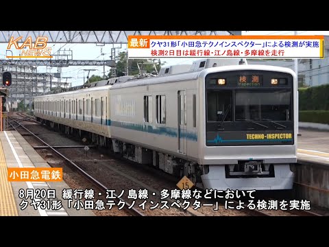 8月のクヤ検2日目】クヤ31形「小田急テクノインスペクター