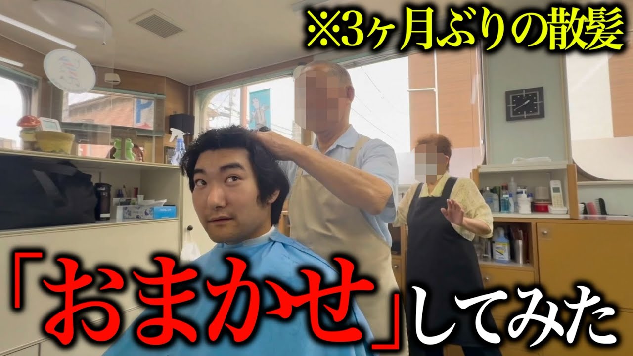 カリスマ美容師(60年)にイメチェンをお願いした結果...