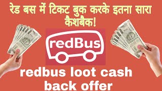 redbus loot cash back offer.बस टिकट बुक करें और ज्यादा से ज्यादा कैशबैक.বাসের টিকিট বুক.
