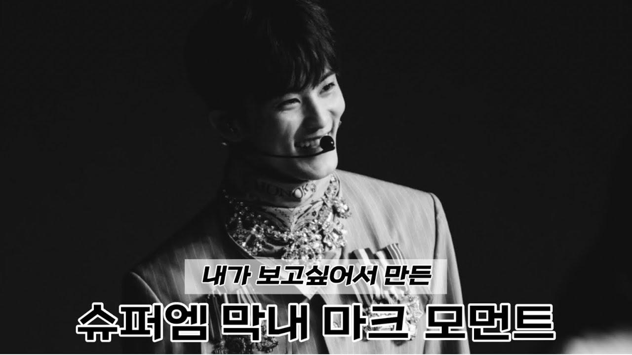 [SuperM/NCT 마크] 슈퍼엠의 사랑받는 막둥이 마크 모음 #1