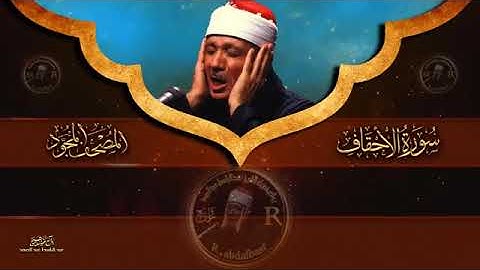 سورة الأحقاف  مكتوبة للشيخ عبد الباسط عبد الصمد المصحف المرتل كاملا