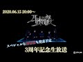 月蝕會議「3周年記念生放送」