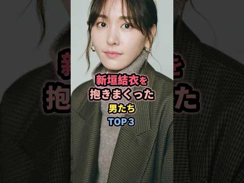 新垣結衣を抱いた男たちTOP3
