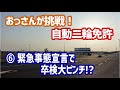 【モトブログ】おっさんの自動二輪免許取得への道 ⑥“緊急事態宣言”で卒検リベンジどうなる!?