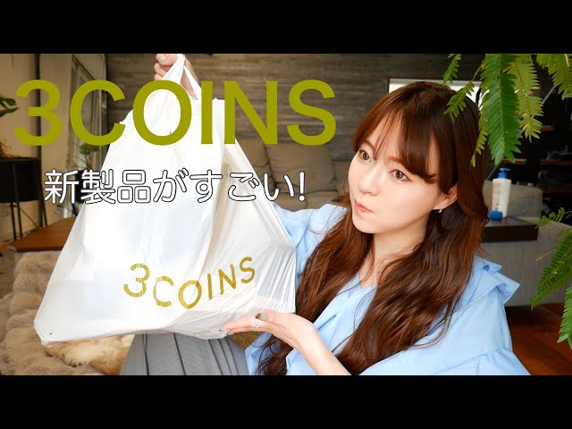 【3COINS】爆買い‼️買って良かった神商品‼️久しぶりに行ったら進化がすごかった…