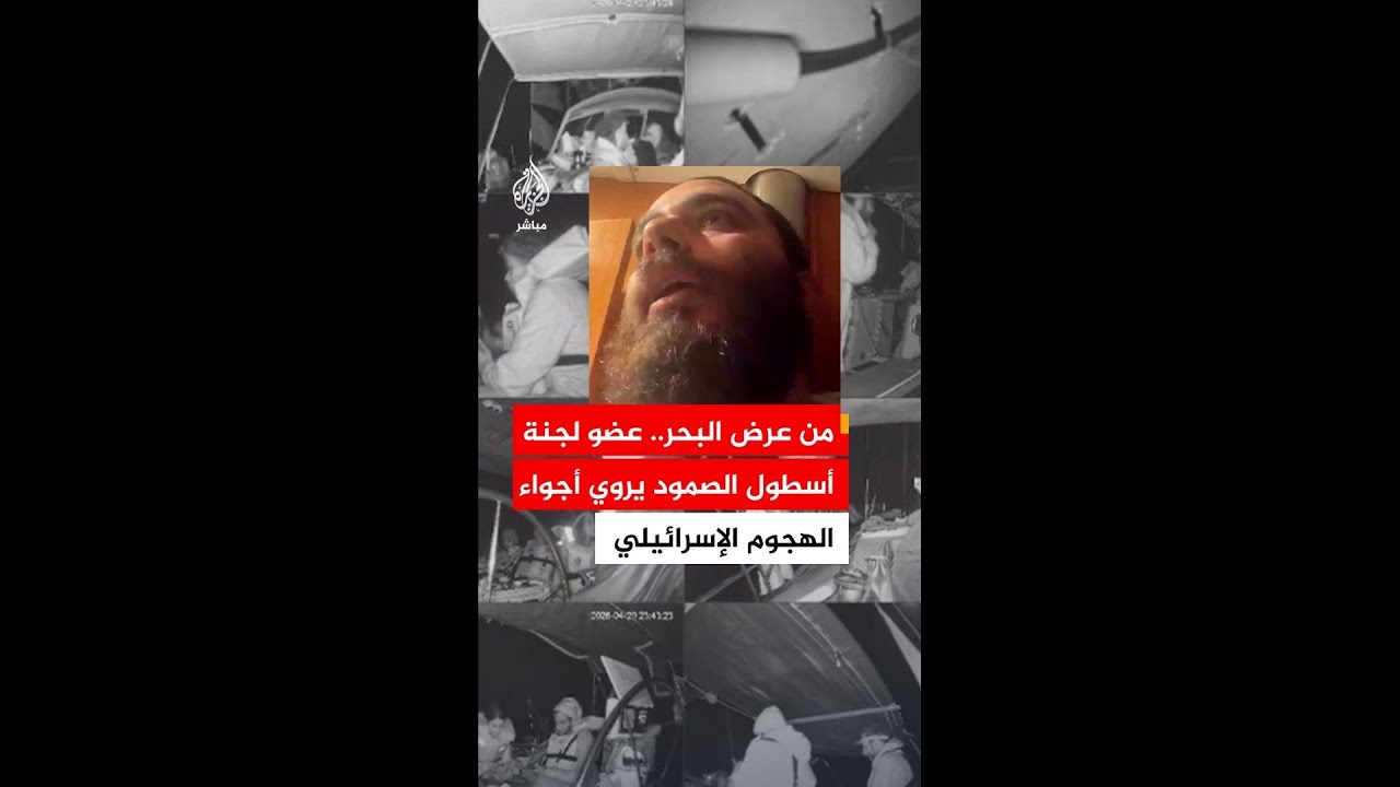 من عرض البحر.. عضو لجنة أسطول الصمود يروي عن أجواء الهجوم الإسرائيلي