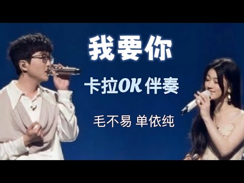 我要你 卡拉OK 伴奏 毛不易 单依纯 合唱版 karaoke